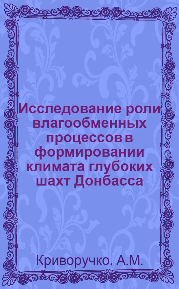 Исследование роли влагообменных процессов в формировании климата глубоких шахт Донбасса : Автореферат на соискание учен. степени кандидата техн. наук