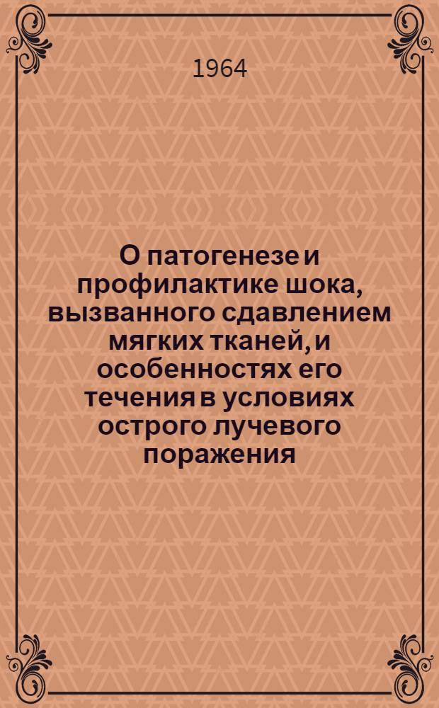 О патогенезе и профилактике шока, вызванного сдавлением мягких тканей, и особенностях его течения в условиях острого лучевого поражения : Автореферат дис. на соискание учен. степени кандидата мед. наук
