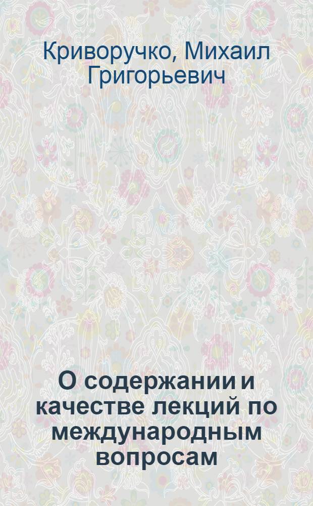 О содержании и качестве лекций по международным вопросам : (Обзорная рецензия)
