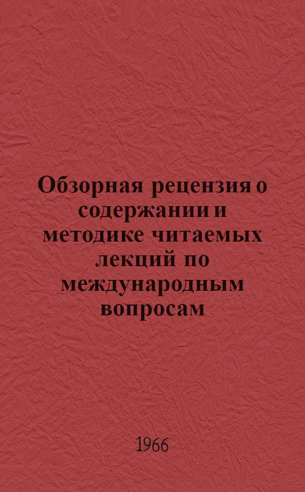 Обзорная рецензия о содержании и методике читаемых лекций по международным вопросам