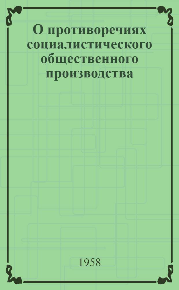 О противоречиях социалистического общественного производства : Автореферат дис. на соискание учен. степени кандидата филос. наук