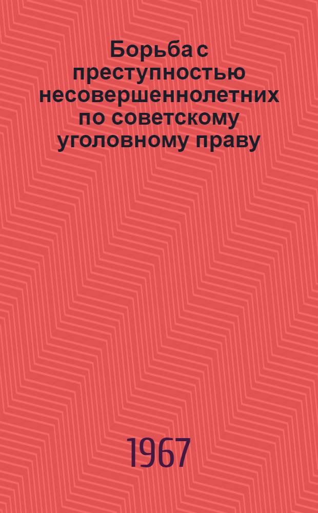 Борьба с преступностью несовершеннолетних по советскому уголовному праву : Автореферат дис. на соискание учен. степени канд. юрид. наук