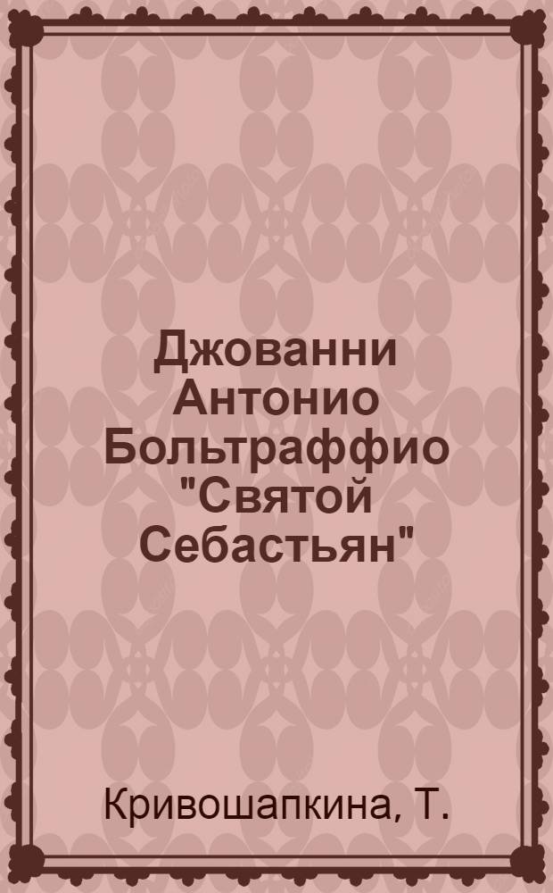 Джованни Антонио Больтраффио "Святой Себастьян"