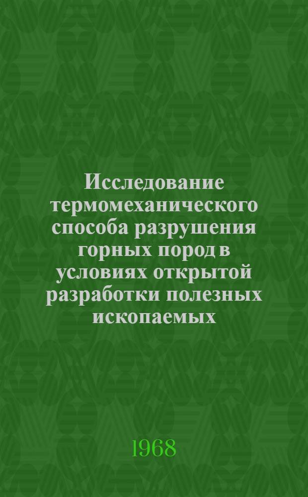 Исследование термомеханического способа разрушения горных пород в условиях открытой разработки полезных ископаемых : Автореферат дис. на соискание учен. степени канд. техн. наук : (046, 312)