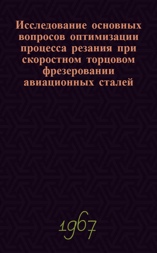 Исследование основных вопросов оптимизации процесса резания при скоростном торцовом фрезеровании авиационных сталей : Автореферат дис. на соискание учен. степени канд. техн. наук
