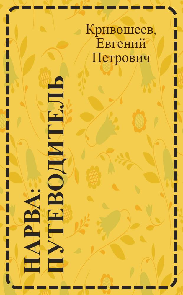 Нарва : Путеводитель