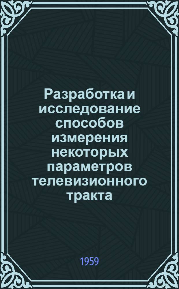 Разработка и исследование способов измерения некоторых параметров телевизионного тракта : Автореферат дис. на соискание учен. степени кандидата техн. наук