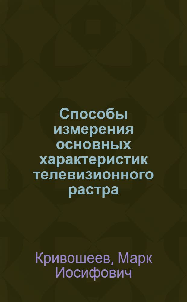 Способы измерения основных характеристик телевизионного растра : Лекция для студентов-заочников