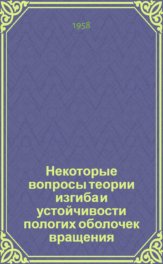 Некоторые вопросы теории изгиба и устойчивости пологих оболочек вращения : Автореферат дис. на соискание учен. степени кандидата физ.-мат. наук
