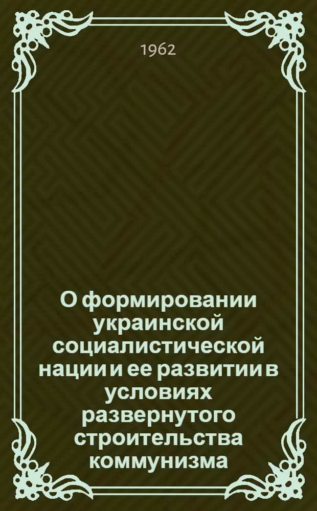 О формировании украинской социалистической нации и ее развитии в условиях развернутого строительства коммунизма : Автореферат дис. на соискание учен. степени кандидата филос. наук