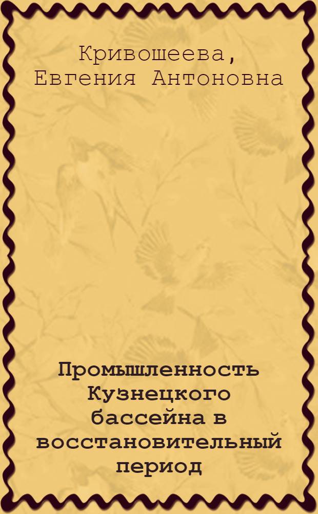 Промышленность Кузнецкого бассейна в восстановительный период (1920-1927 гг.) : Автореферат дис. на соискание учен. степени кандидата ист. наук