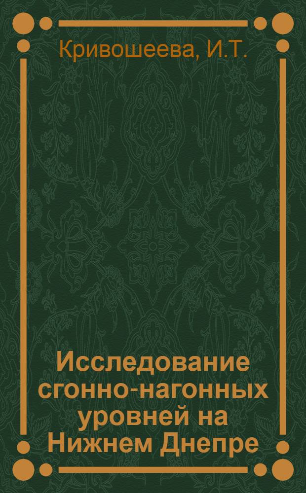 Исследование сгонно-нагонных уровней на Нижнем Днепре : Автореферат дис. на соискание учен. степени кандидата техн. наук