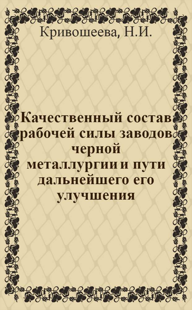 Качественный состав рабочей силы заводов черной металлургии и пути дальнейшего его улучшения : Автореферат дис. на соискание учен. степени кандидата экон. наук