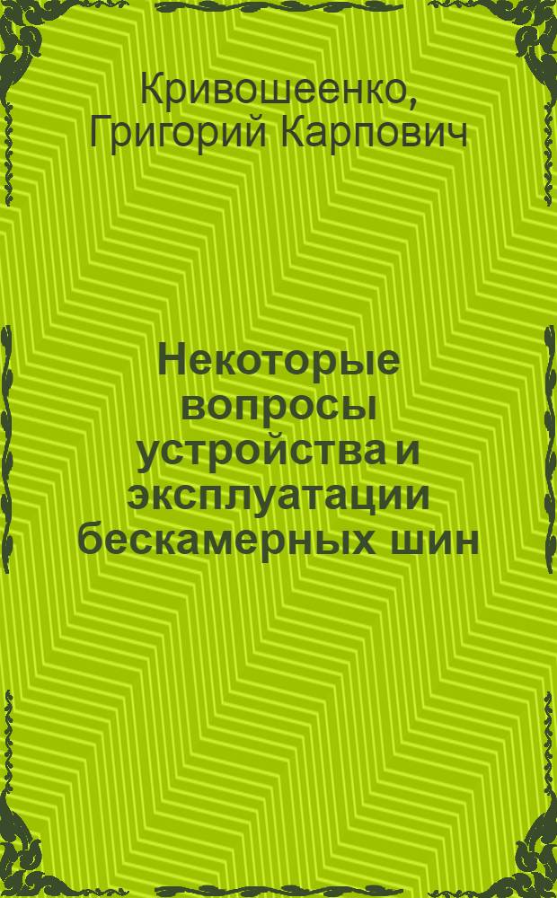 Некоторые вопросы устройства и эксплуатации бескамерных шин