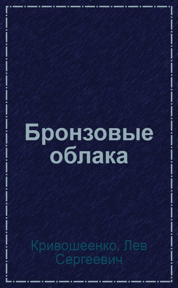 Бронзовые облака : Стихи