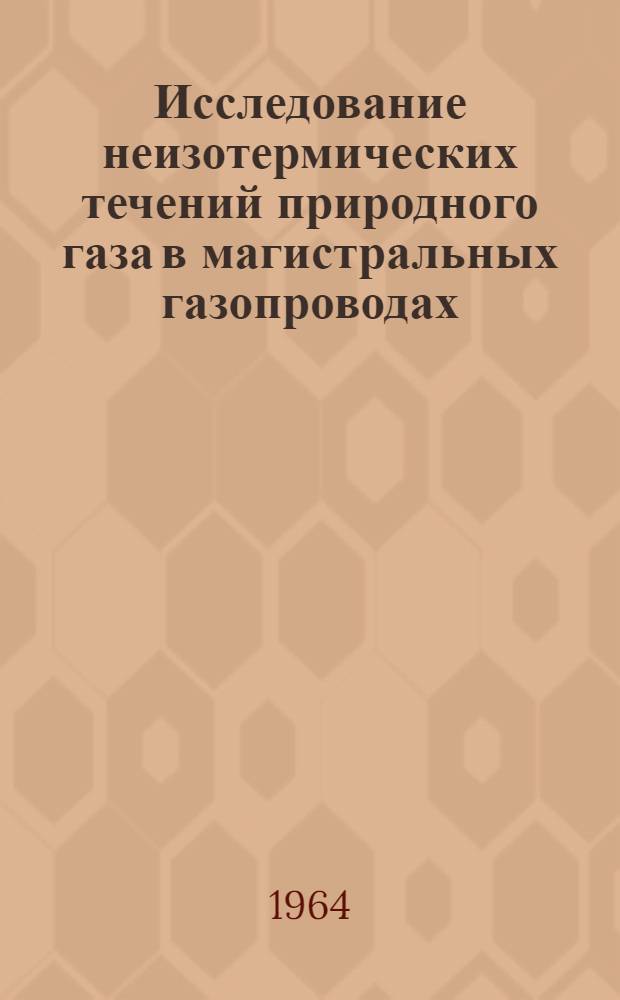 Исследование неизотермических течений природного газа в магистральных газопроводах : Автореферат дис. на соискание учен. степени кандидата техн. наук