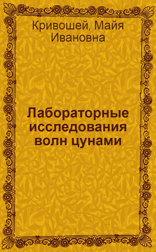 Лабораторные исследования волн цунами : Автореферат дис. на соискание учен. степени канд. техн. наук : (278)