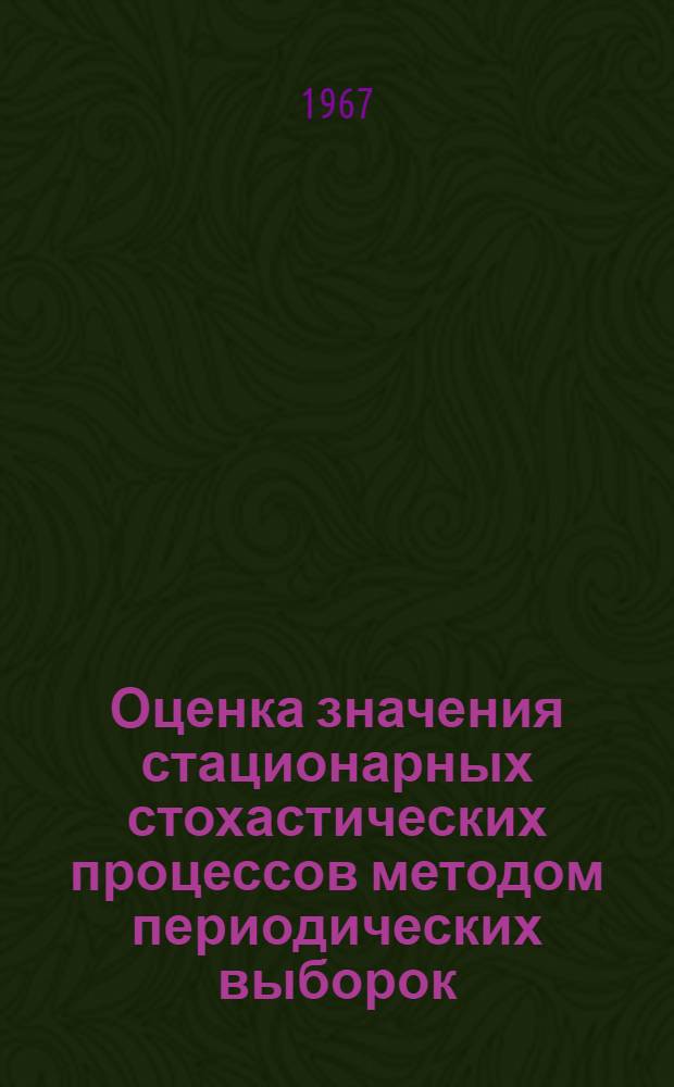 Оценка значения стационарных стохастических процессов методом периодических выборок