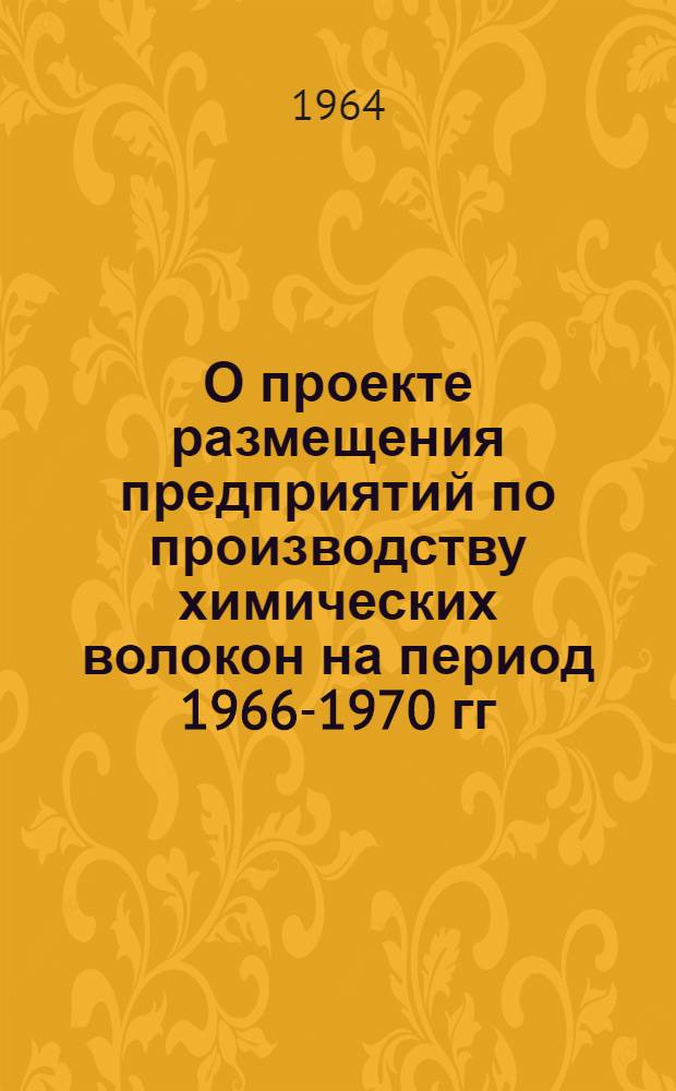 О проекте размещения предприятий по производству химических волокон на период 1966-1970 гг. : Тезисы доклада