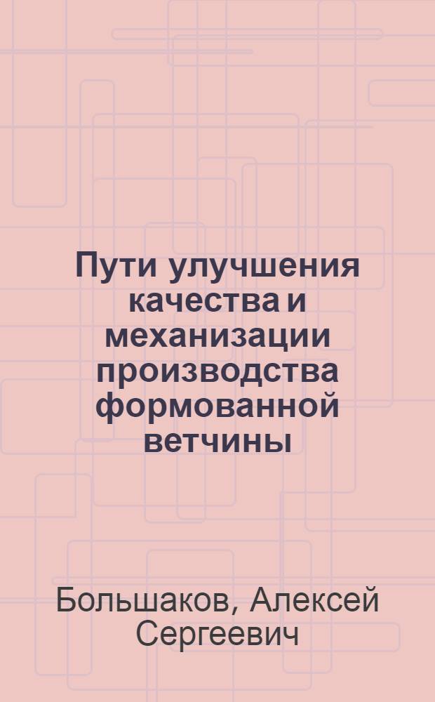 Пути улучшения качества и механизации производства формованной ветчины