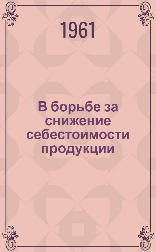 В борьбе за снижение себестоимости продукции