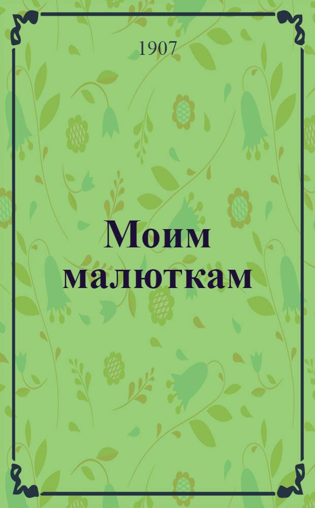 Моим малюткам : Стихи и картинки для детей