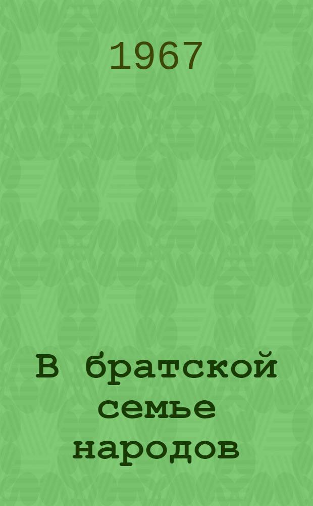 В братской семье народов : Ил. рассказ о том, каких успехов в развитии нар. хоз-ва и культуры добились трудящиеся Белоруссии за 50 лет Советской власти