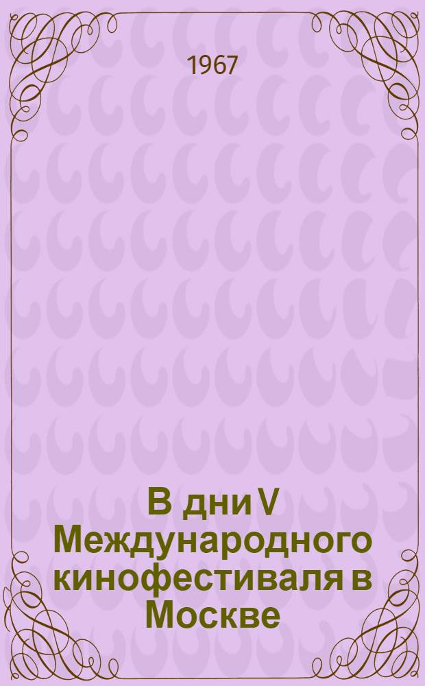 В дни V Международного кинофестиваля в Москве