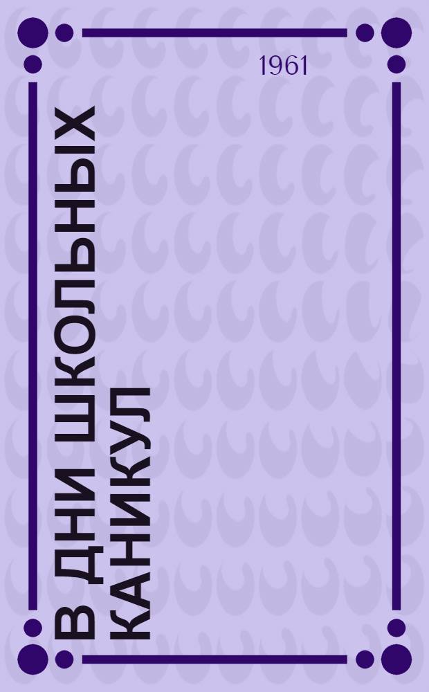 В дни школьных каникул