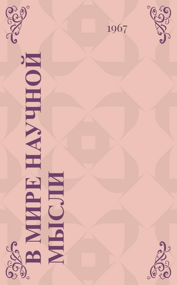 В мире научной мысли : Сборник статей