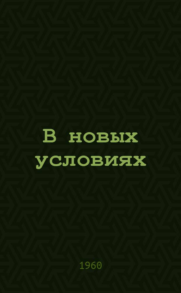 В новых условиях : (Из опыта работы автопарков в условиях 7-часового рабочего дня)