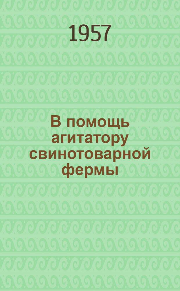 В помощь агитатору свинотоварной фермы : (Материалы для бесед)