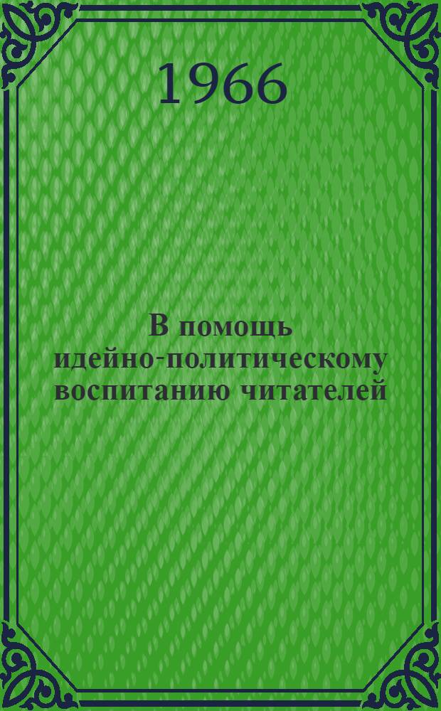 В помощь идейно-политическому воспитанию читателей : (Материалы науч.-практ. конф. заведующих дет. б-ками)