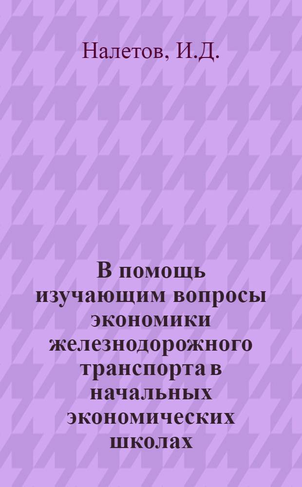 В помощь изучающим вопросы экономики железнодорожного транспорта в начальных экономических школах : Библиотечка [1-9]. [2] : Организация управления на железнодорожном транспорте