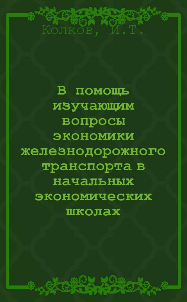 В помощь изучающим вопросы экономики железнодорожного транспорта в начальных экономических школах : Библиотечка [1-9]. [6] : Себестоимость железнодорожных перевозок и пути ее снижения