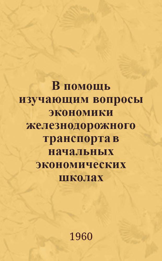 В помощь изучающим вопросы экономики железнодорожного транспорта в начальных экономических школах : Библиотечка [1-9]. [9] : Железнодорожные тарифы