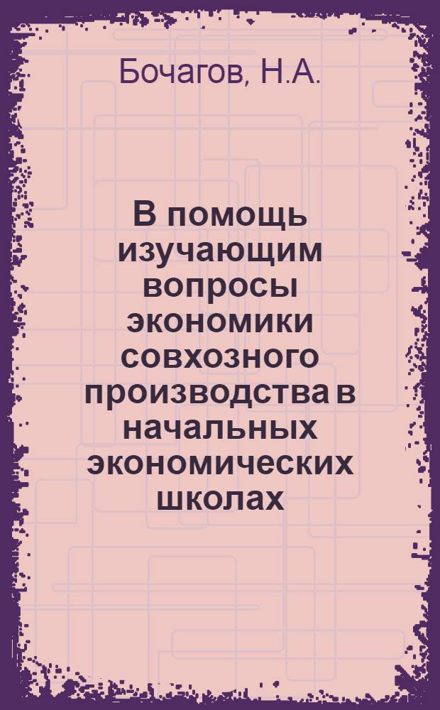 В помощь изучающим вопросы экономики совхозного производства в начальных экономических школах : Библиотечка [1-9]. [2] : Производственные фонды совхозов