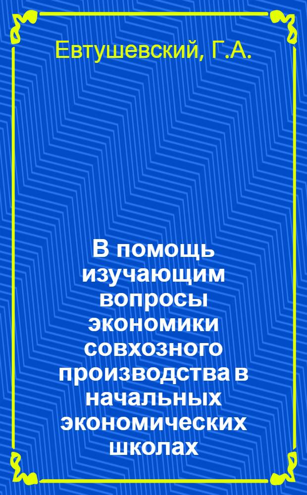 В помощь изучающим вопросы экономики совхозного производства в начальных экономических школах : Библиотечка [1-9]. [3] : Нормирование и оплата труда в совхозах