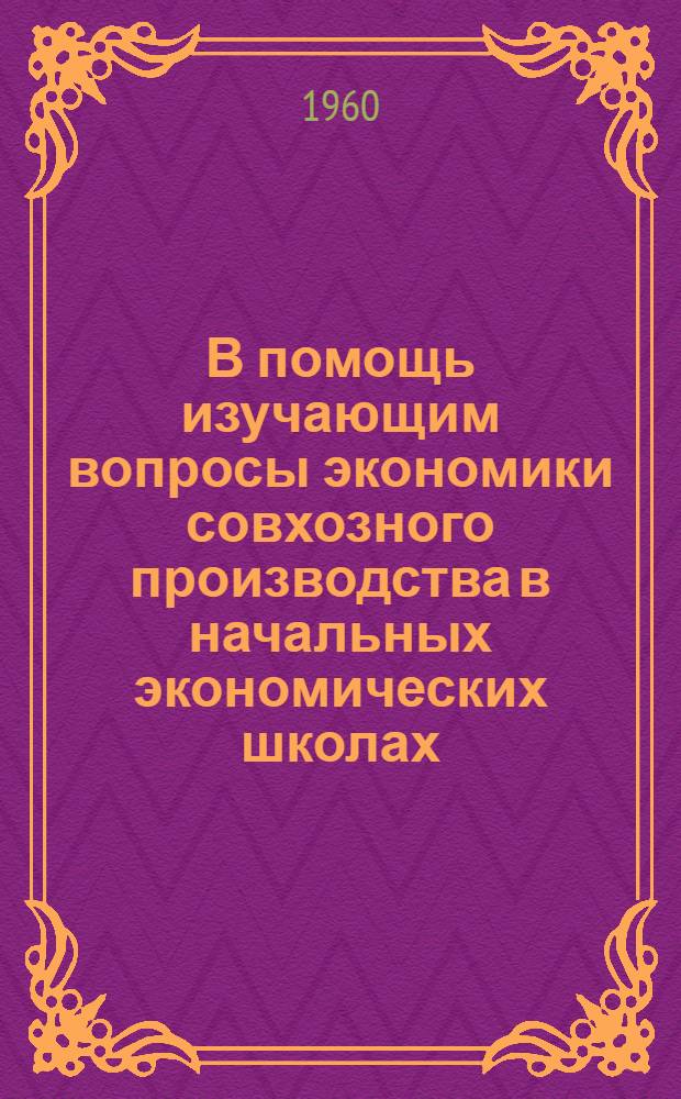 В помощь изучающим вопросы экономики совхозного производства в начальных экономических школах : Библиотечка [1-9]. [7] : Хозяйственный расчет в совхозах