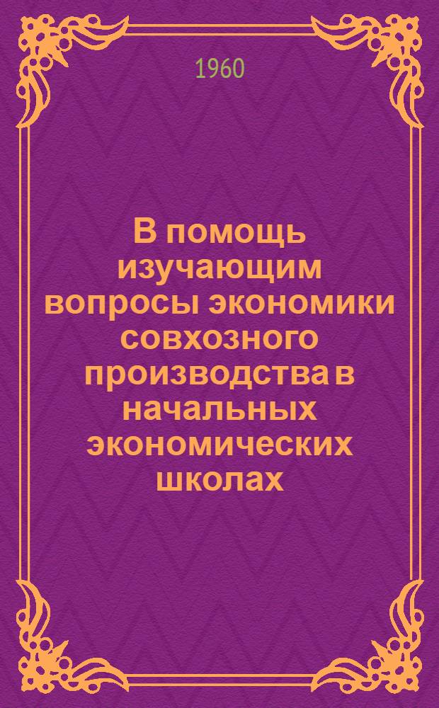 В помощь изучающим вопросы экономики совхозного производства в начальных экономических школах : Библиотечка [1-9]. [7] : Хозяйственный расчет в совхозах