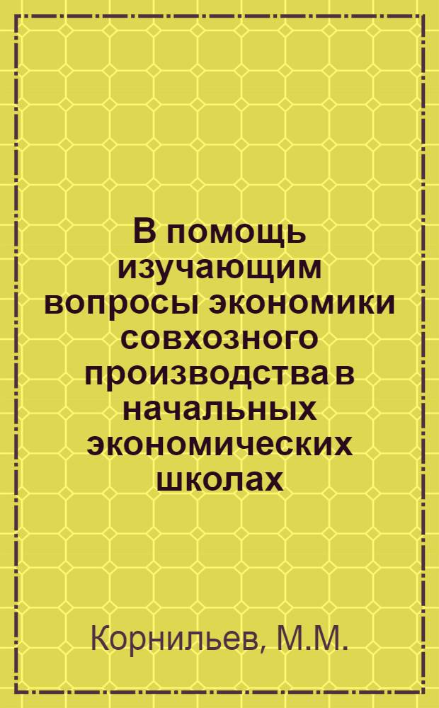 В помощь изучающим вопросы экономики совхозного производства в начальных экономических школах : Библиотечка [1-9]. [9] : Анализ хозяйственной деятельности совхоза