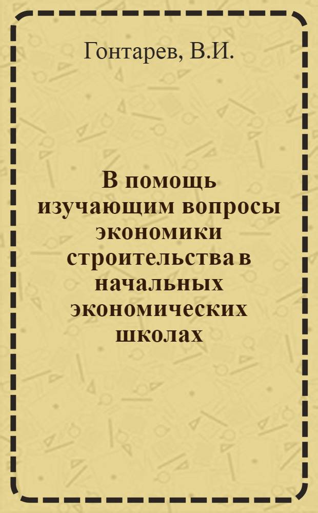 В помощь изучающим вопросы экономики строительства в начальных экономических школах : Библиотечка [1-12]. [3] : Производительность труда в строительстве и пути ее повышения