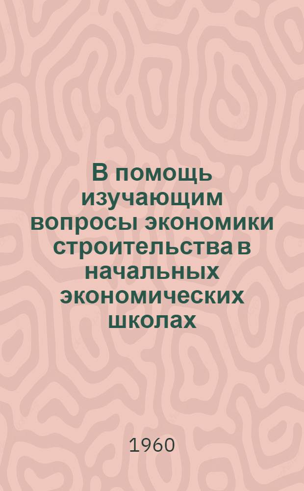 В помощь изучающим вопросы экономики строительства в начальных экономических школах : Библиотечка [1-12]. [11] : Анализ хозяйственной деятельности строительных организаций