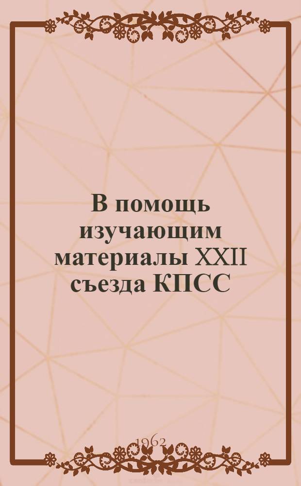 В помощь изучающим материалы XXII съезда КПСС : Информ.-метод. письмо