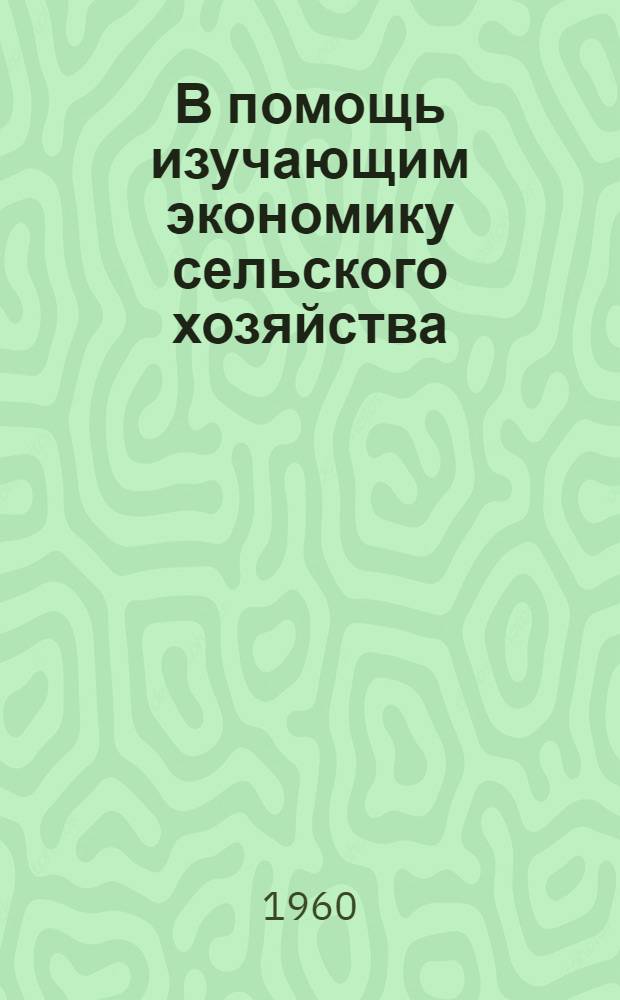В помощь изучающим экономику сельского хозяйства : [1-11]. [1] : Перспективы развития сельского хозяйства Бурятской АССР