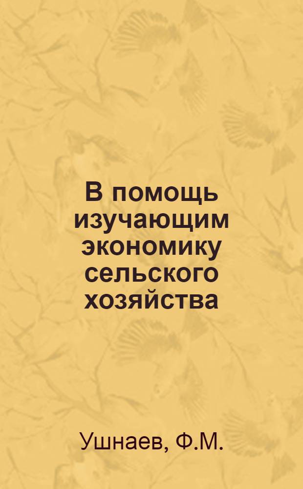 В помощь изучающим экономику сельского хозяйства : [1-11]. [4] : Денежная оплата труда в колхозах Бурятской АССР
