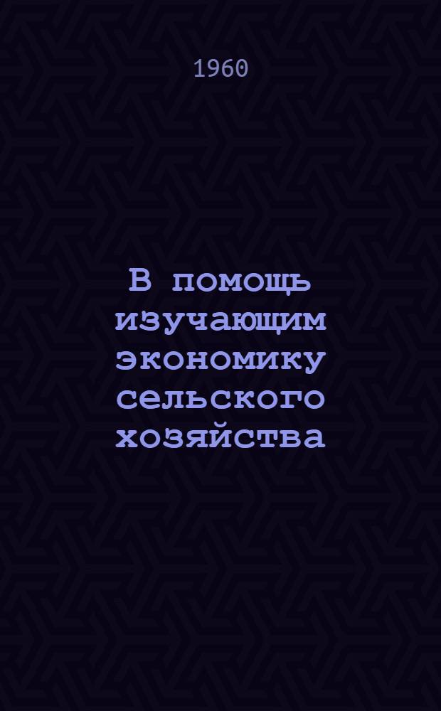 В помощь изучающим экономику сельского хозяйства : [1-11]. [8] : Неделимые фонды колхозов