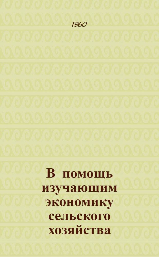 В помощь изучающим экономику сельского хозяйства : [1-11]. [11] : Что делает комплексная механизация