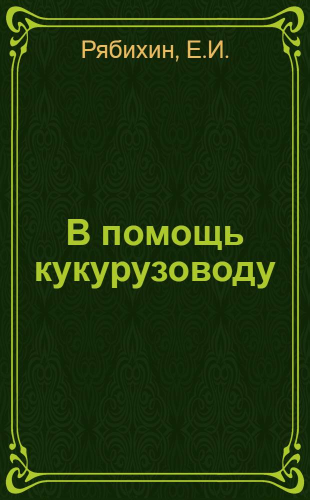 В помощь кукурузоводу : [1-6]. [6] : Квадратно-гнездовой сев кукурузы