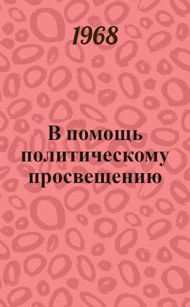 В помощь политическому просвещению : (Из опыта работы кинолектория в кинотеатре "Родина"